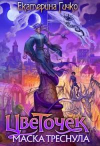 Обложка книги «Цветочек. Маска треснула. Том 2»