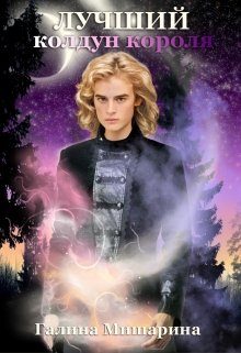 Обложка книги «Лучший колдун короля»