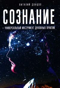 Обложка книги «Сознание-универсальный инструмент духовных практик»
