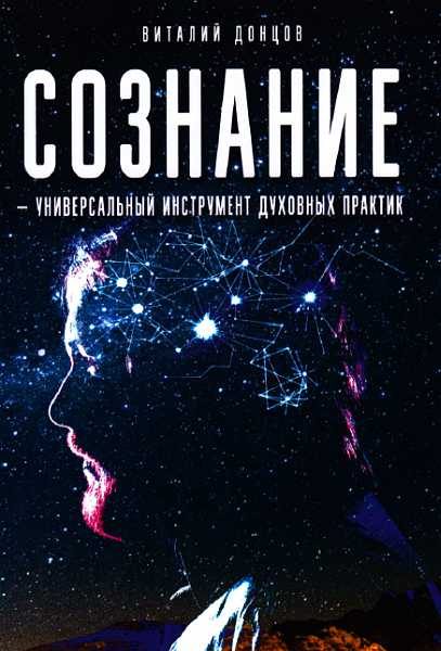 Обложка книги «Сознание-универсальный инструмент духовных практик»