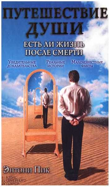 Обложка книги «Путешествие души. Есть ли жизнь после смерти»