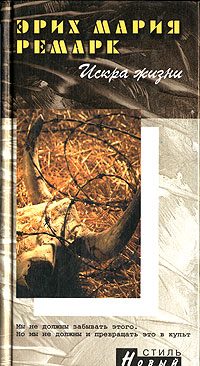 Обложка книги «Искра жизни»