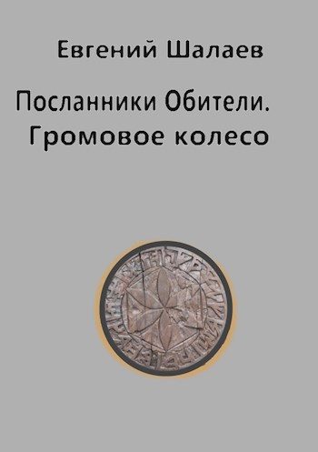 Обложка книги «Громовое колесо»