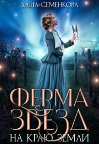 Обложка книги «Ферма звезд на краю земли»