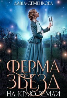 Обложка книги «Ферма звезд на краю земли»
