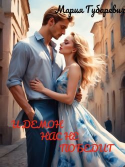 Обложка книги «И демон нас не победит»