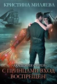 Обложка книги «Академия Сирен. С принцами вход воспрещён!»