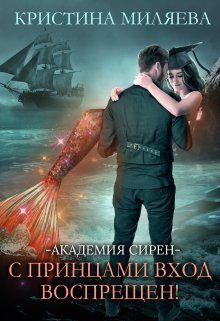 Обложка книги «Академия Сирен. С принцами вход воспрещён!»