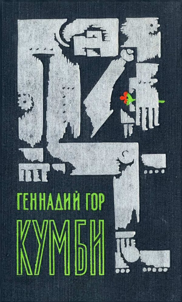 Обложка книги «Кумби»