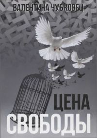 Обложка книги «Цена свободы»