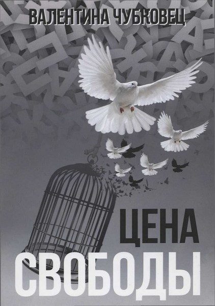 Обложка книги «Цена свободы»