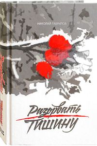 Обложка книги «Разорвать тишину»