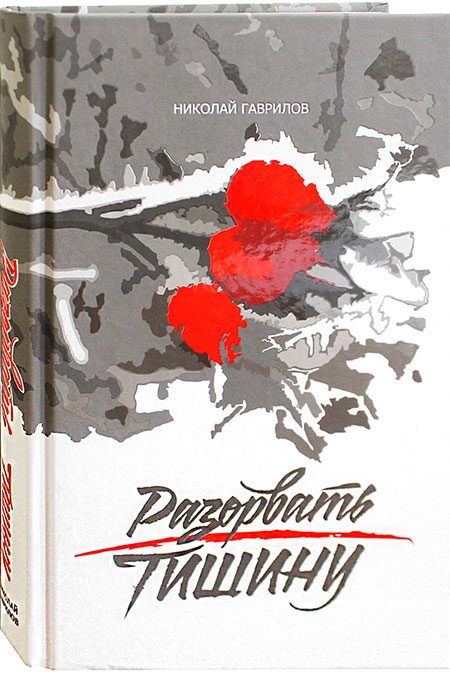 Обложка книги «Разорвать тишину»