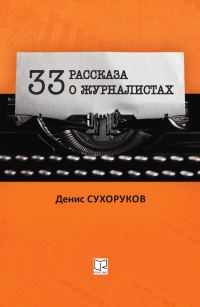 Обложка книги «Тридцать три рассказа о журналистах»