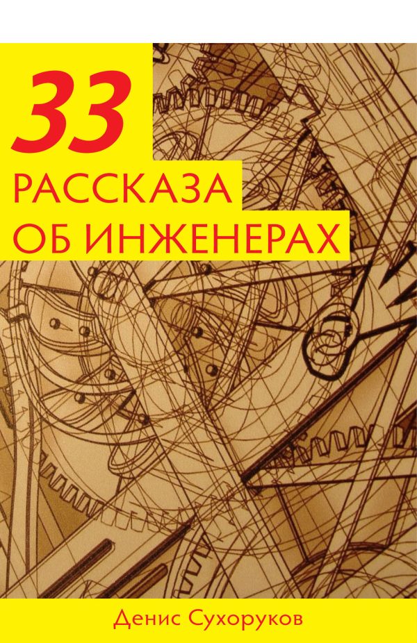 Обложка книги «Тридцать три рассказа об инженерах»
