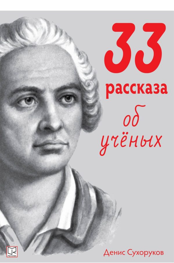 Обложка книги «33 рассказа об ученых»