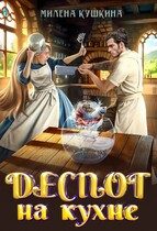 Обложка книги «Деспот на кухне»