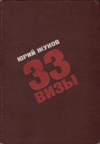 Обложка книги «33 визы. Путешествия в разные страны»