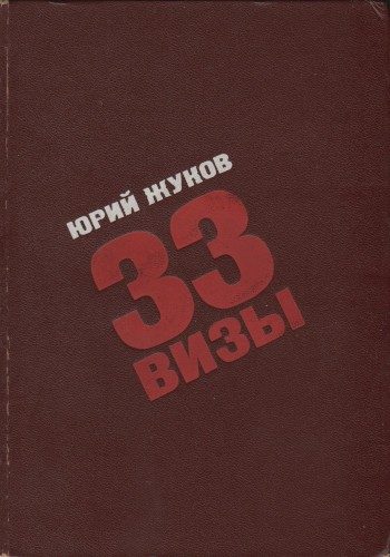 Обложка книги «33 визы. Путешествия в разные страны»