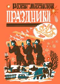 Обложка книги «Праздники»