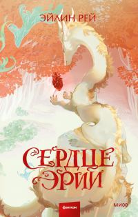 Обложка книги «Сердце Эрии»
