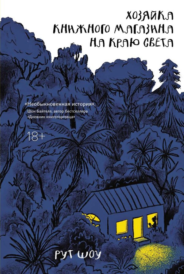 Обложка книги «Хозяйка книжного магазина на краю света»