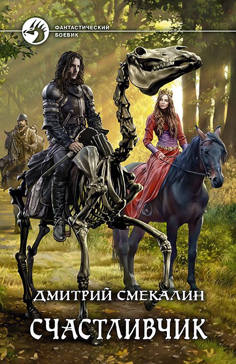 Обложка книги «Счастливчик»