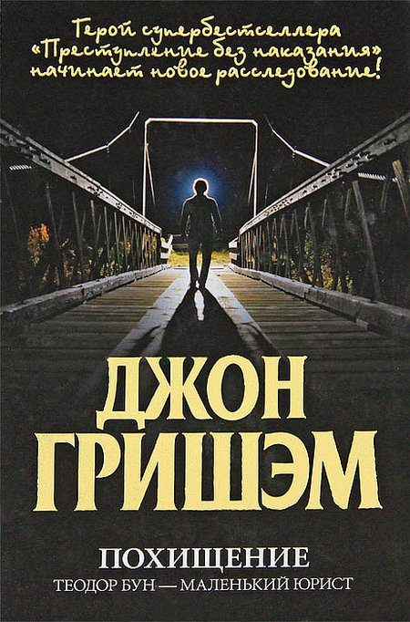Обложка книги «Похищение. Теодор Бун - маленький юрист»