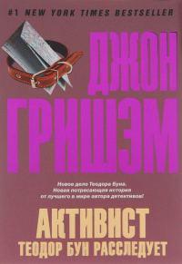 Обложка книги «Активист. Теодор Бун расследует»