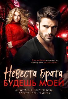 Обложка книги «Невеста брата. Будешь моей»