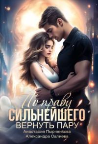 Обложка книги «По праву сильнейшего. Вернуть пару»