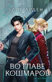 Обложка книги «Во главе кошмаров»