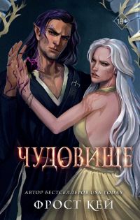 Обложка книги «Чудовище»