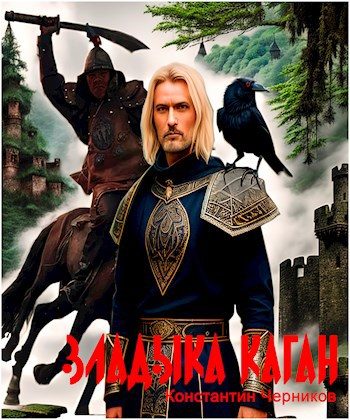 Обложка книги «Владыка Каган»