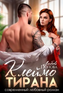 Обложка книги «Клеймо тирана»