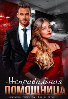 Обложка книги «Неправильная помощница»