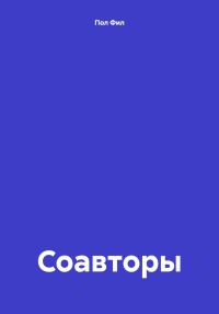 Обложка книги «Соавторы»