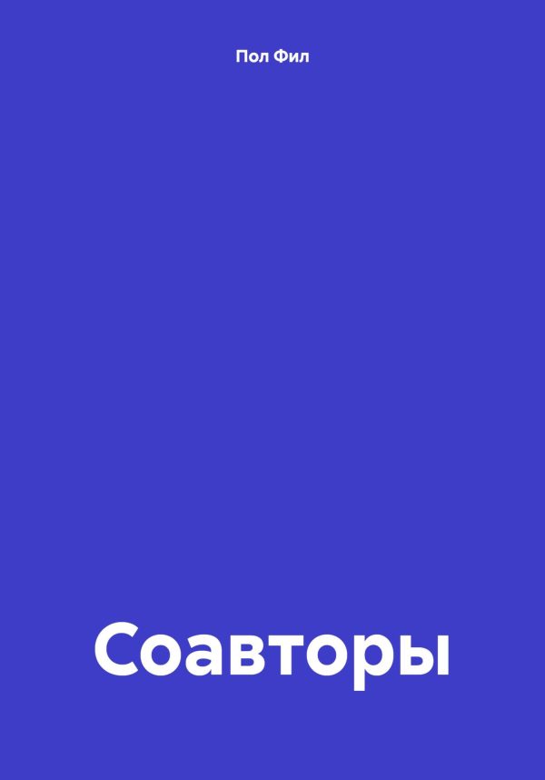 Обложка книги «Соавторы»