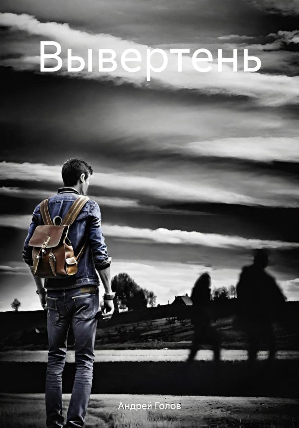 Обложка книги «Вывертень»