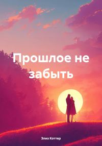 Обложка книги «Прошлое не забыть»