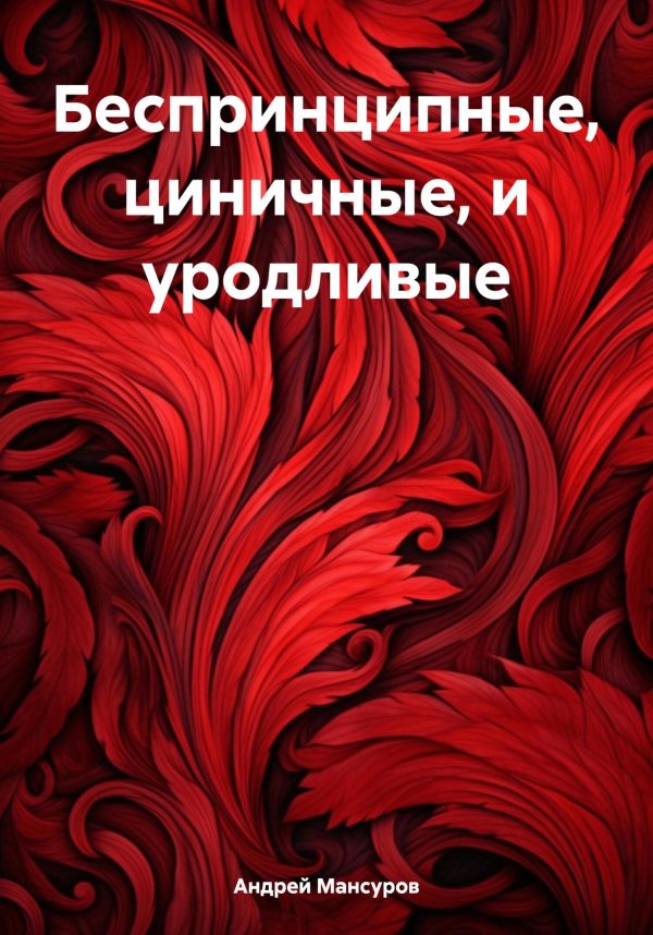 Обложка книги «Беспринципные, циничные, и уродливые»