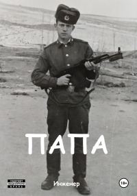 Обложка книги «Папа»