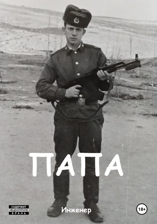 Обложка книги «Папа»