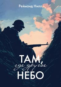 Обложка книги «Там, где другое небо: Цикл первый»