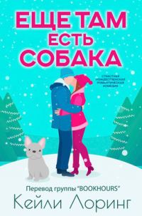 Обложка книги «Еще там есть собака»