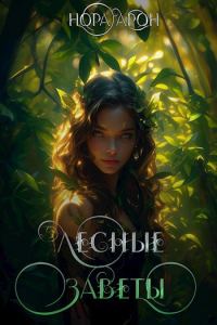 Обложка книги «Лесные заветы»