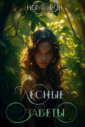 Обложка книги «Лесные заветы»