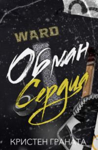 Обложка книги «Обман сердца»