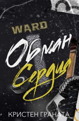 Обложка книги «Обман сердца»