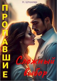 Обложка книги «Пропавшие. Сложный выбор»